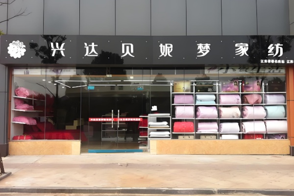 兴达贝妮梦家纺 兴达贝妮梦家纺