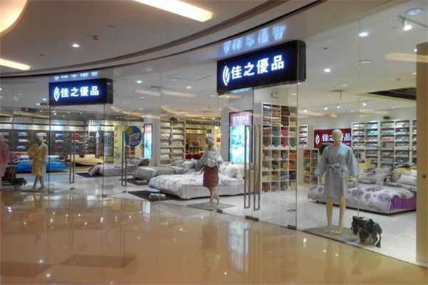 佳之优品家纺