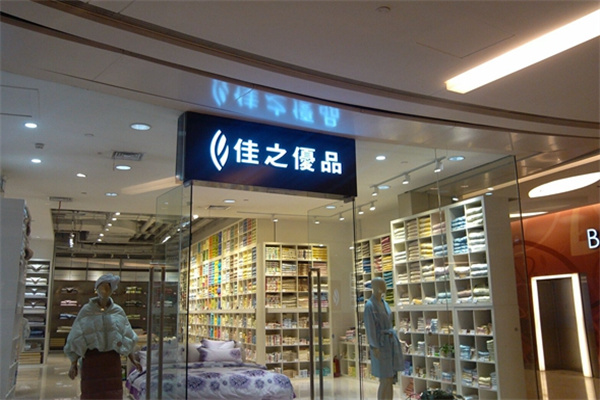 佳之优品家纺