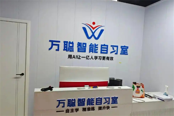 万聪英语AI自习室 万聪英语AI自习室