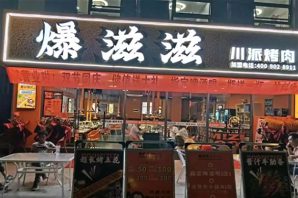 爆滋滋烤肉 爆滋滋烤肉