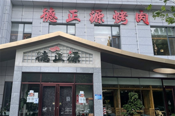 德正源烤肉店 德正源烤肉店