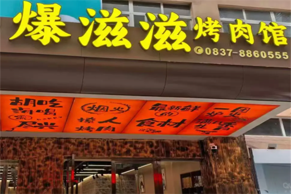 爆滋滋烤肉 爆滋滋烤肉