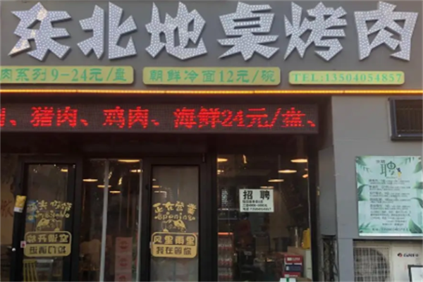 东北地桌烤肉 东北地桌烤肉
