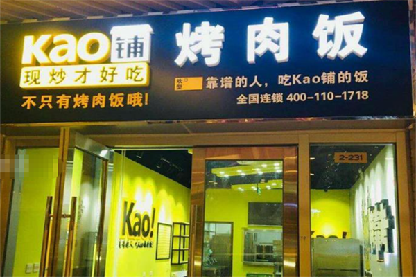 KAO铺烤肉 KAO铺烤肉