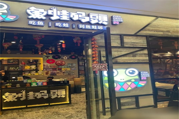 鱼蛙码头