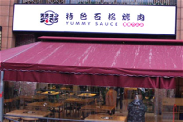 赞酱石棉烤肉