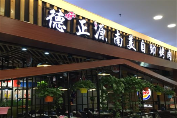 德正源烤肉店 德正源烤肉店