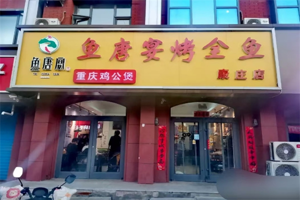 鱼塘宴烤全鱼加盟