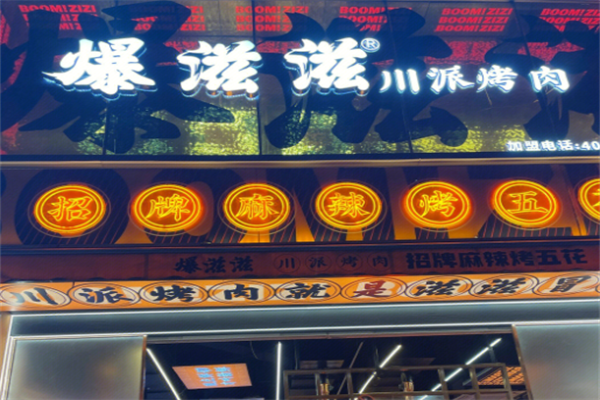 爆滋滋烤肉 爆滋滋烤肉