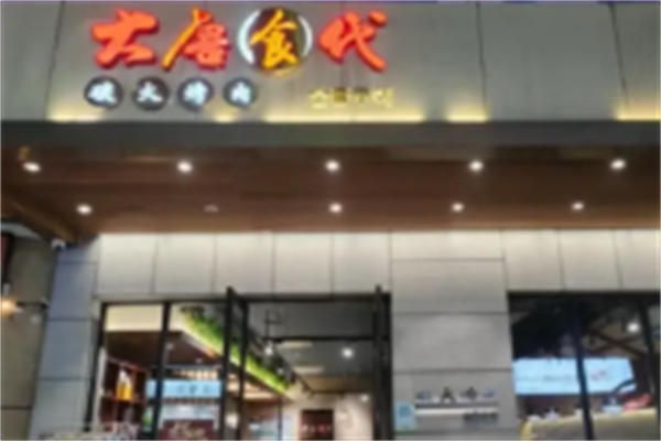 大唐食代烤肉 大唐食代烤肉