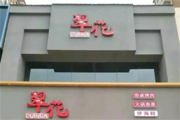 翠花烤肉 翠花烤肉