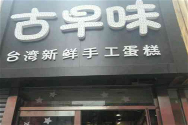 佐慕台湾古早味蛋糕 佐慕台湾古早味蛋糕