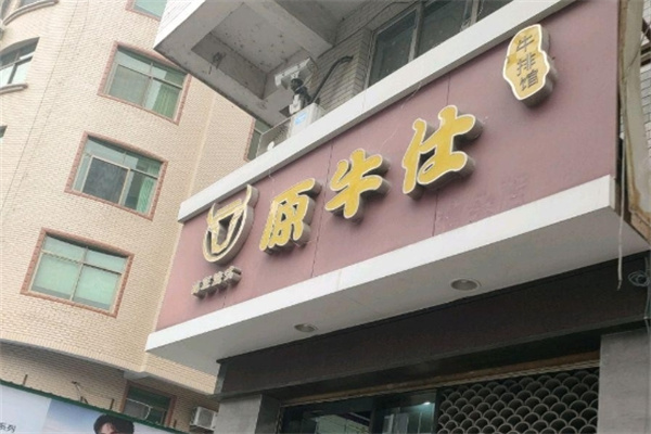 原牛仕牛排加盟