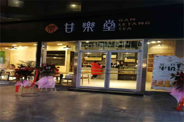 甘乐堂饮品