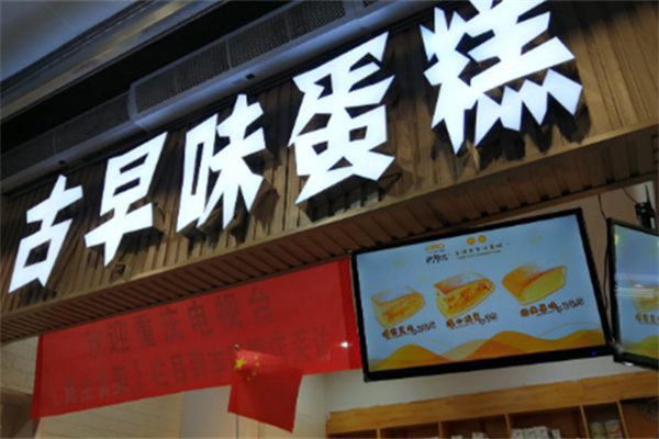 佐慕台湾古早味蛋糕 佐慕台湾古早味蛋糕