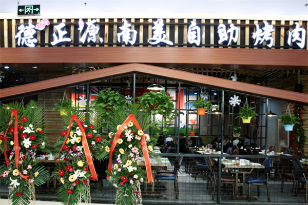德正源烤肉店 德正源烤肉店