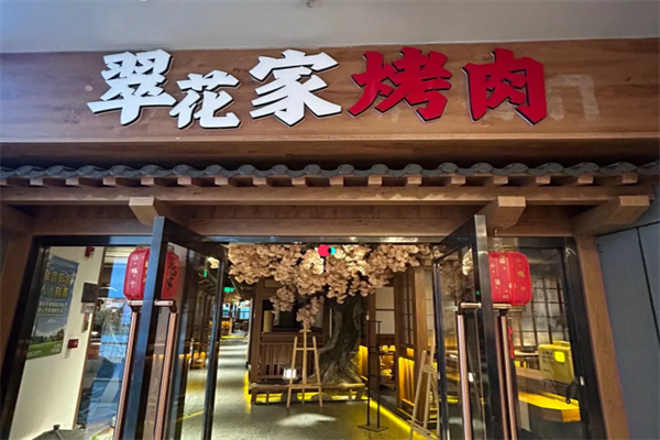 翠花烤肉 翠花烤肉