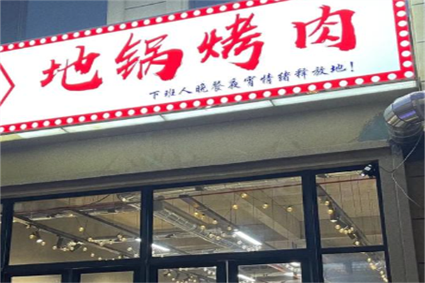 地锅烤肉 地锅烤肉