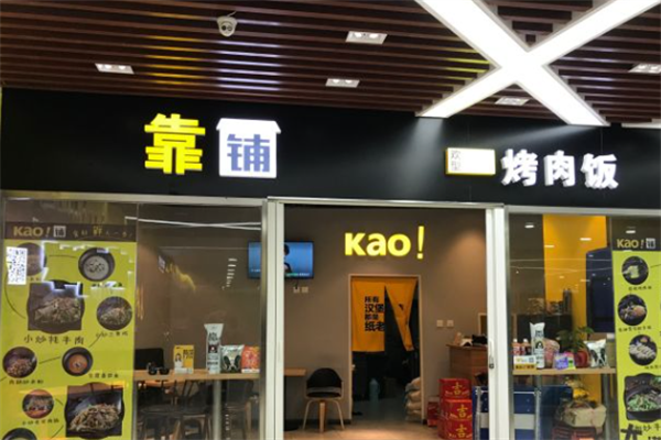 KAO铺烤肉 KAO铺烤肉