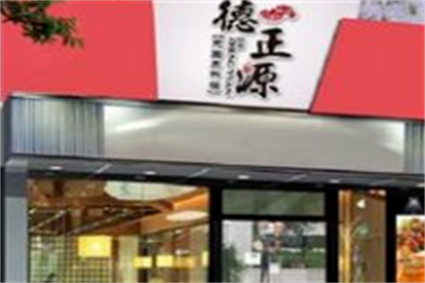 德正源烤肉店 德正源烤肉店
