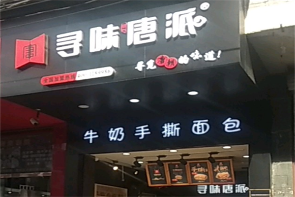寻味唐派手撕面包店