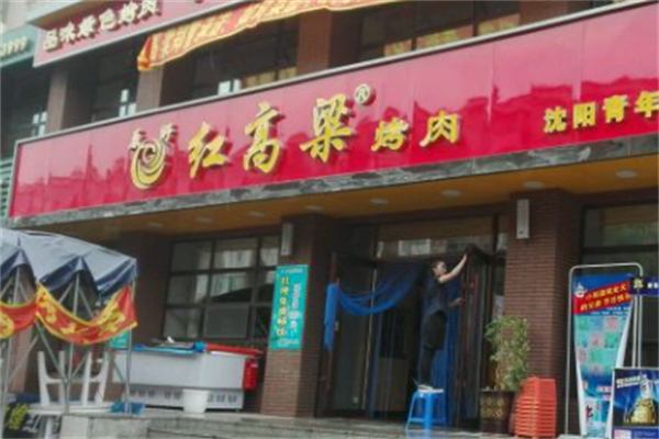 红高粱烤肉 红高粱烤肉