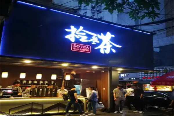 拾叁奶茶加盟
