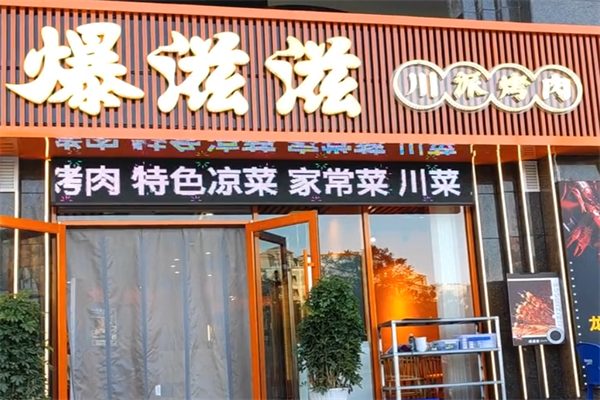 爆滋滋烤肉 爆滋滋烤肉