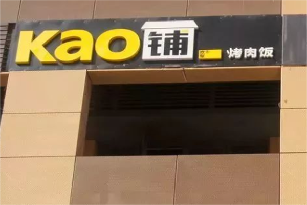 KAO铺烤肉 KAO铺烤肉