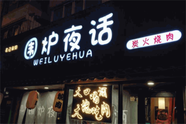 围炉夜话烤肉 围炉夜话烤肉