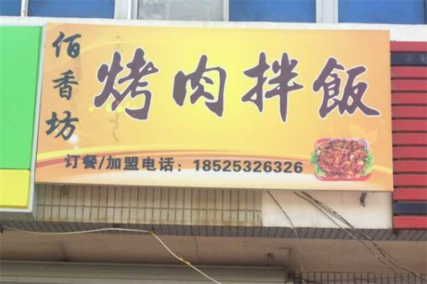 佰香坊烤肉拌饭 佰香坊烤肉拌饭
