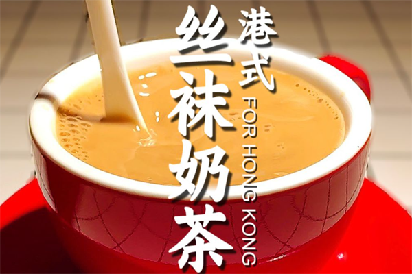 港式丝袜奶茶