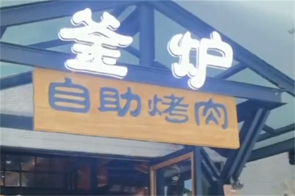 釜炉自助烤肉 釜炉自助烤肉