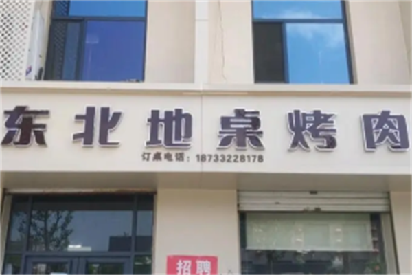 东北地桌烤肉 东北地桌烤肉