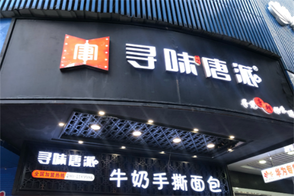 寻味唐派手撕面包店
