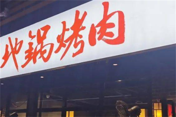 地锅烤肉 地锅烤肉