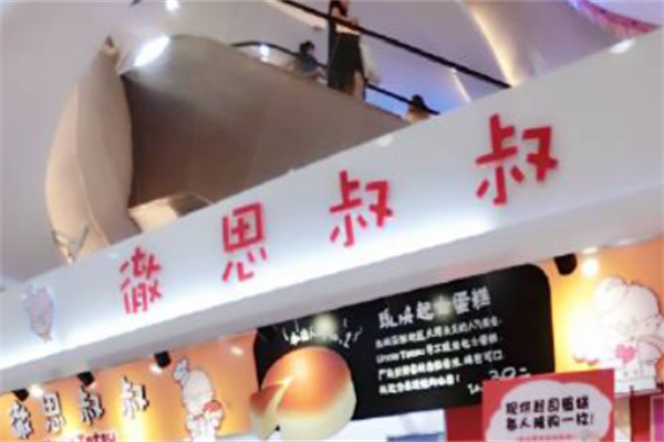 徹思叔叔烘焙工坊 徹思叔叔烘焙工坊