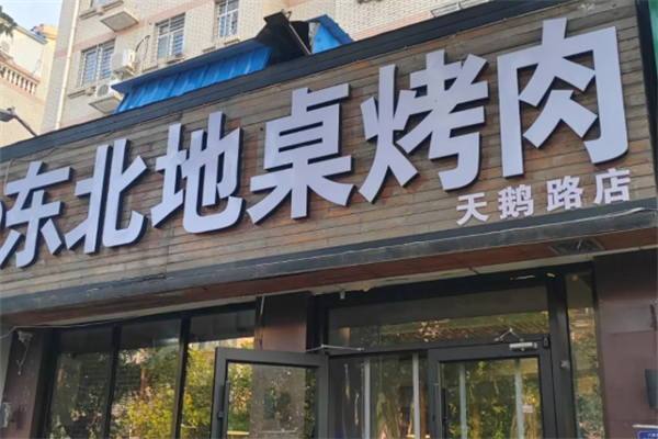 东北地桌烤肉 东北地桌烤肉