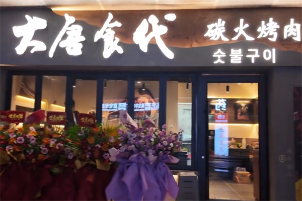 大唐食代烤肉 大唐食代烤肉