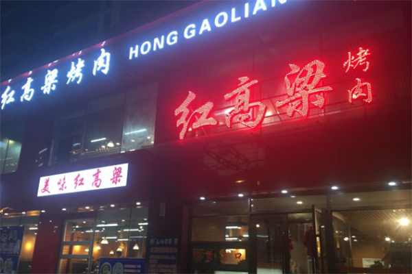 红高粱烤肉 红高粱烤肉
