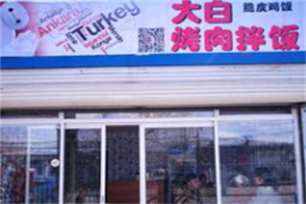大白烤肉拌饭