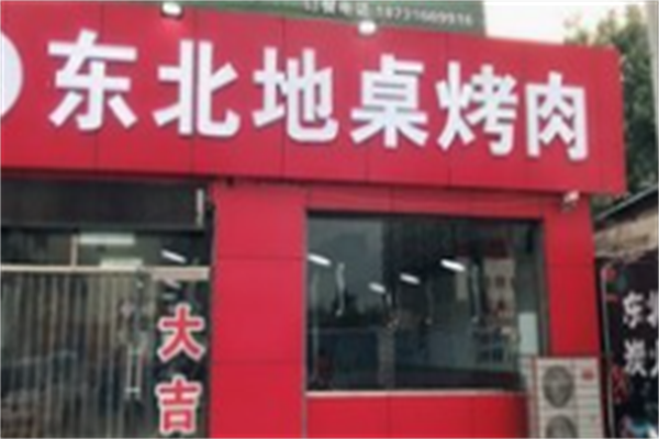 东北地桌烤肉 东北地桌烤肉