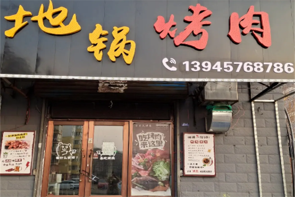 地锅烤肉 地锅烤肉