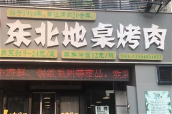 东北地桌烤肉 东北地桌烤肉