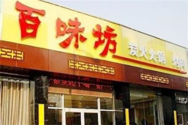 百味坊烤肉