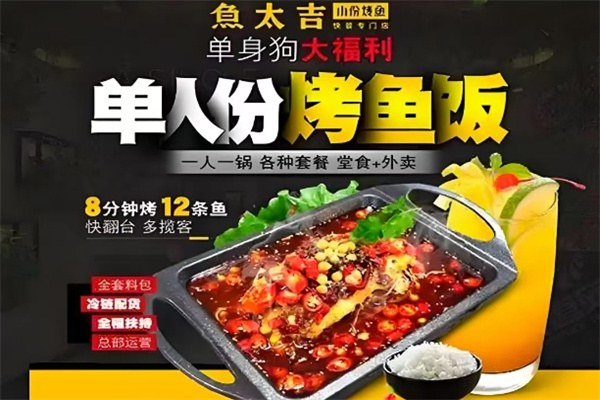 鱼太吉烤鱼
