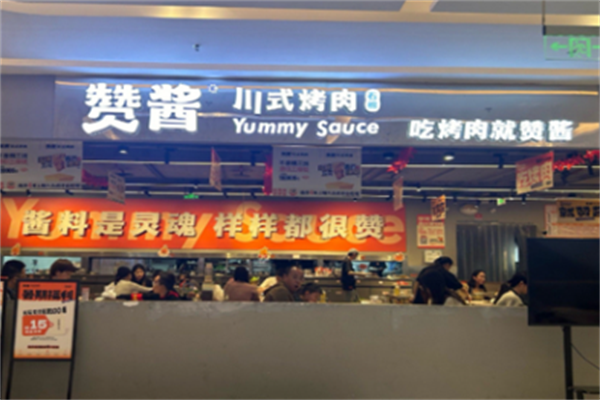 赞酱石棉烤肉