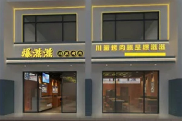 爆滋滋烤肉 爆滋滋烤肉