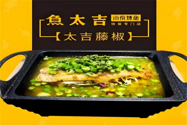 鱼太吉烤鱼